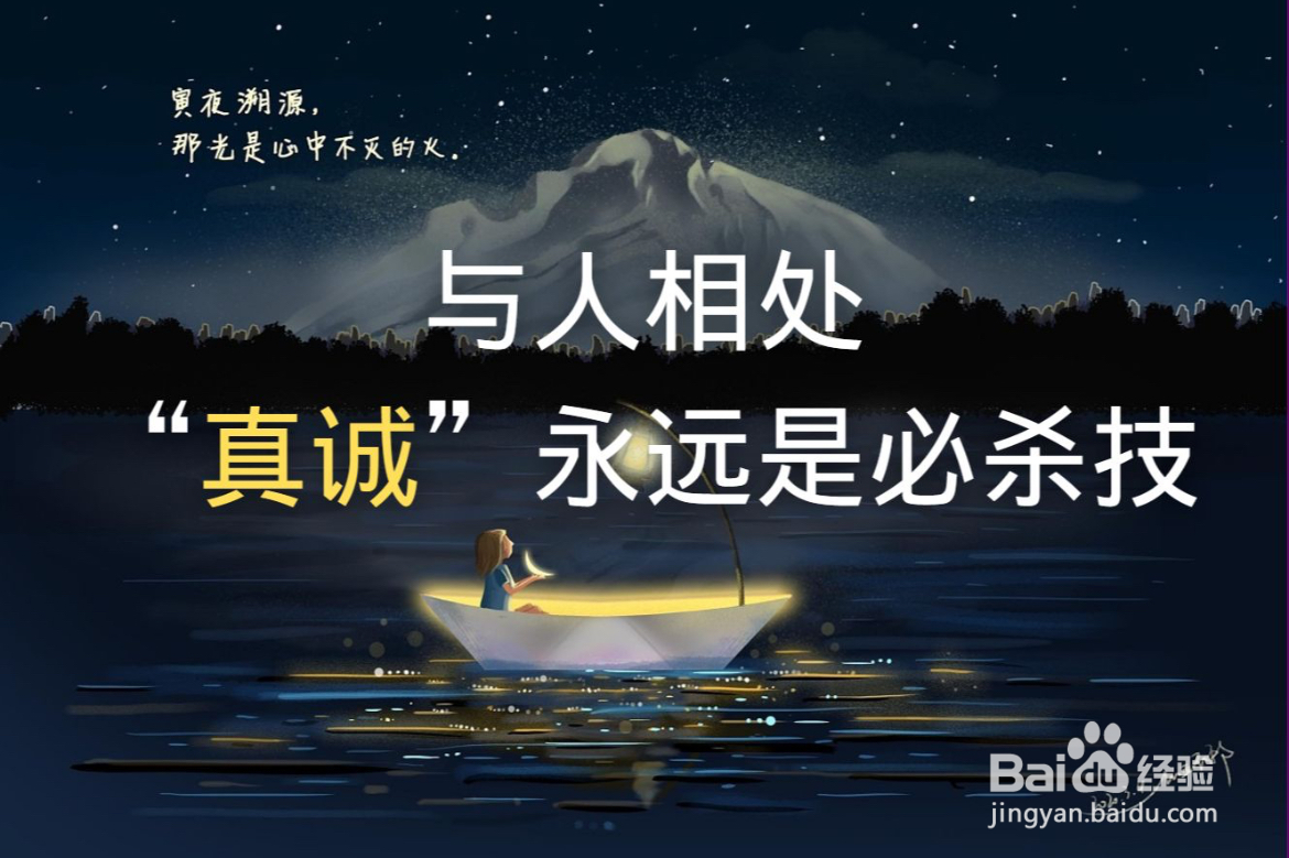 如何成为一个真诚的人