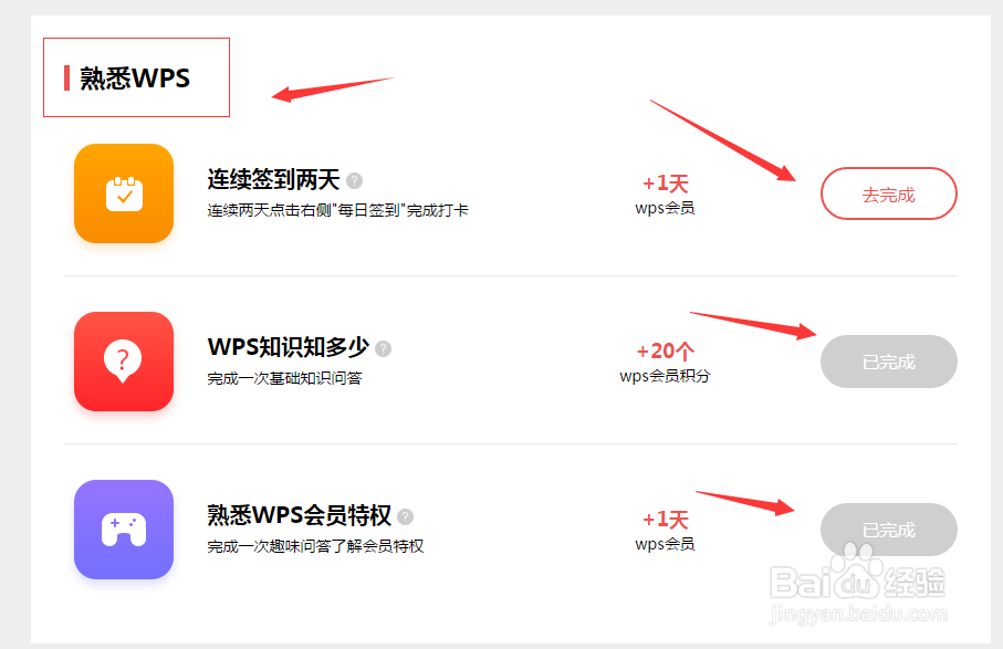 如何通过做任务获得WPS免费会员