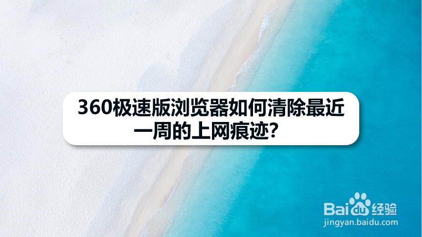 360极速版浏览器如何清除最近一周的上网痕迹