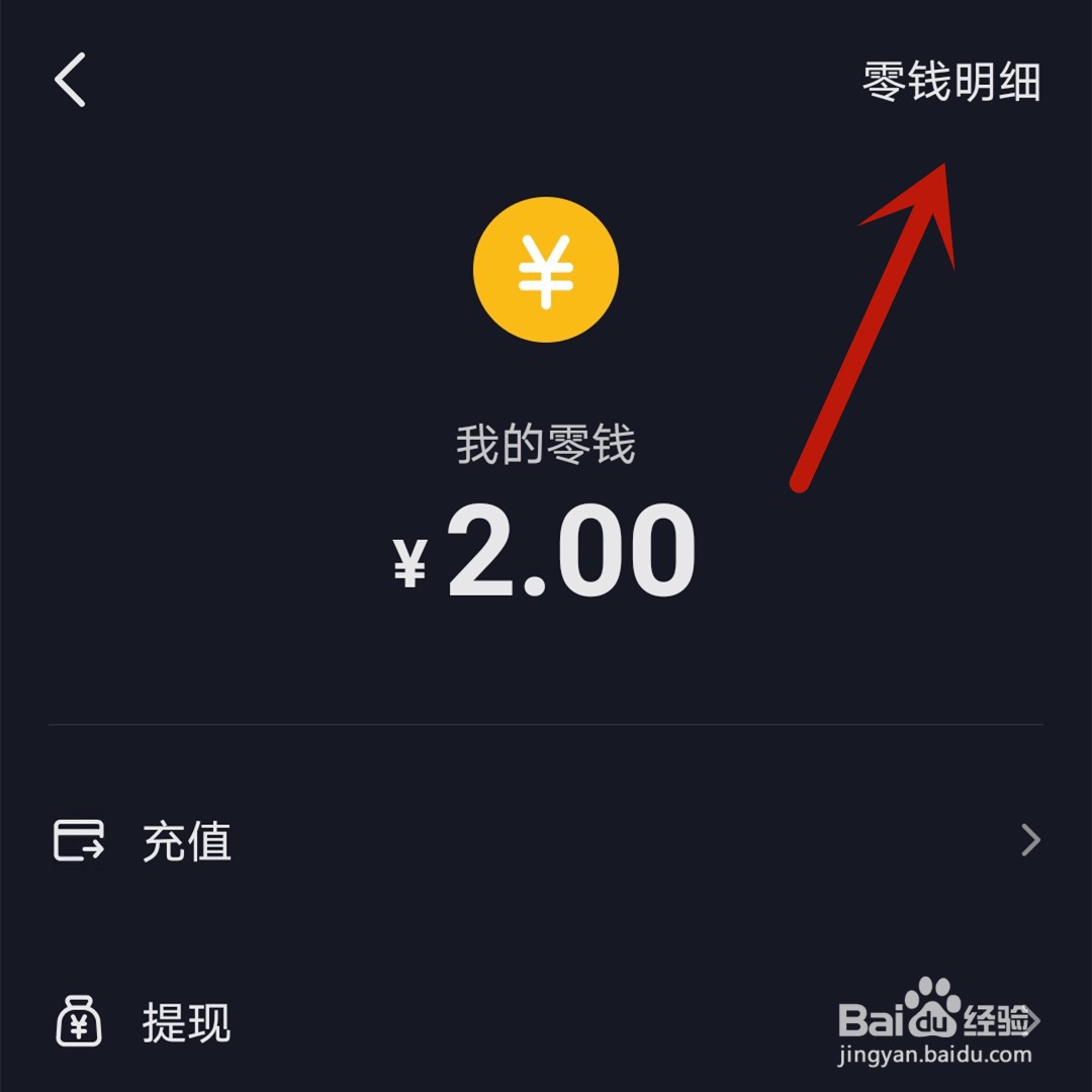 抖音充值零钱怎么查看交易单号