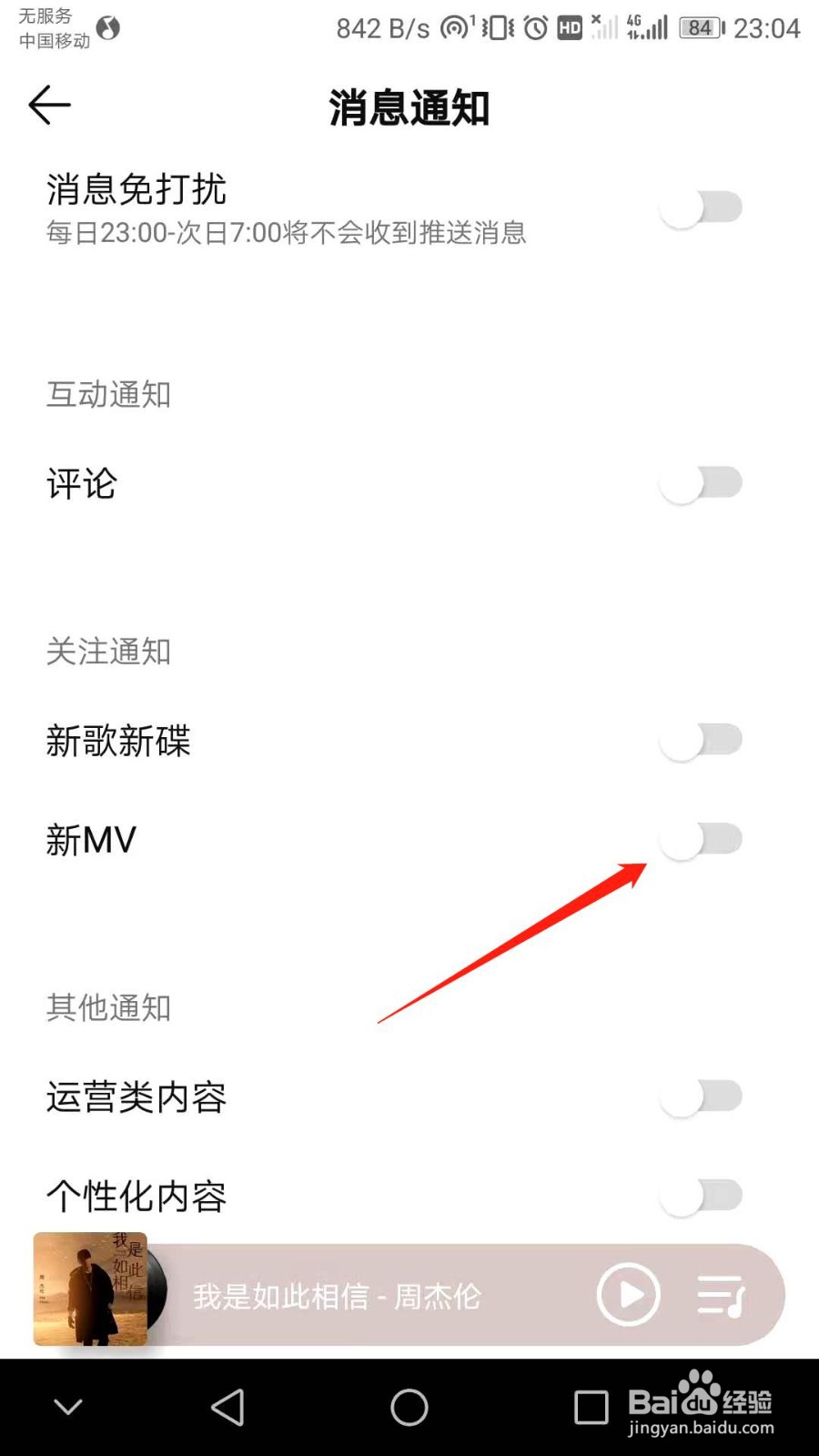 QQ音乐怎么开启新MV关注通知