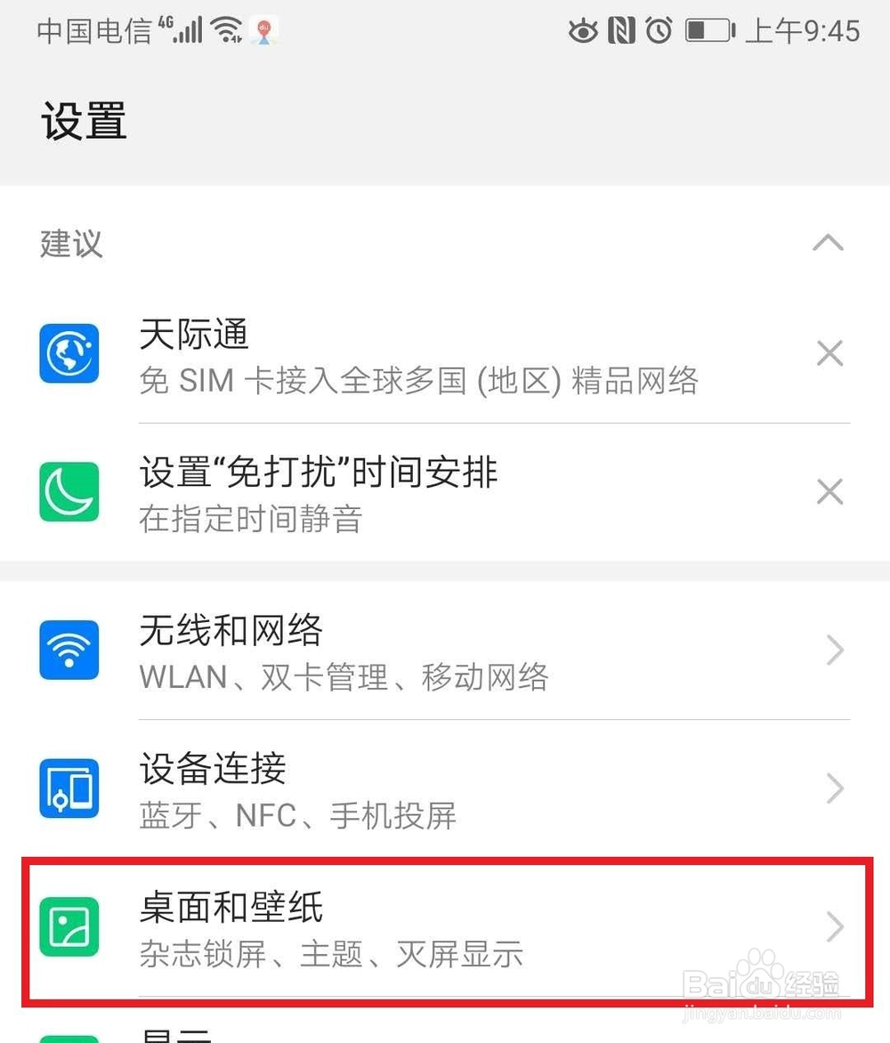 华为手机Mate10Pro桌面图标散乱如何快速整理