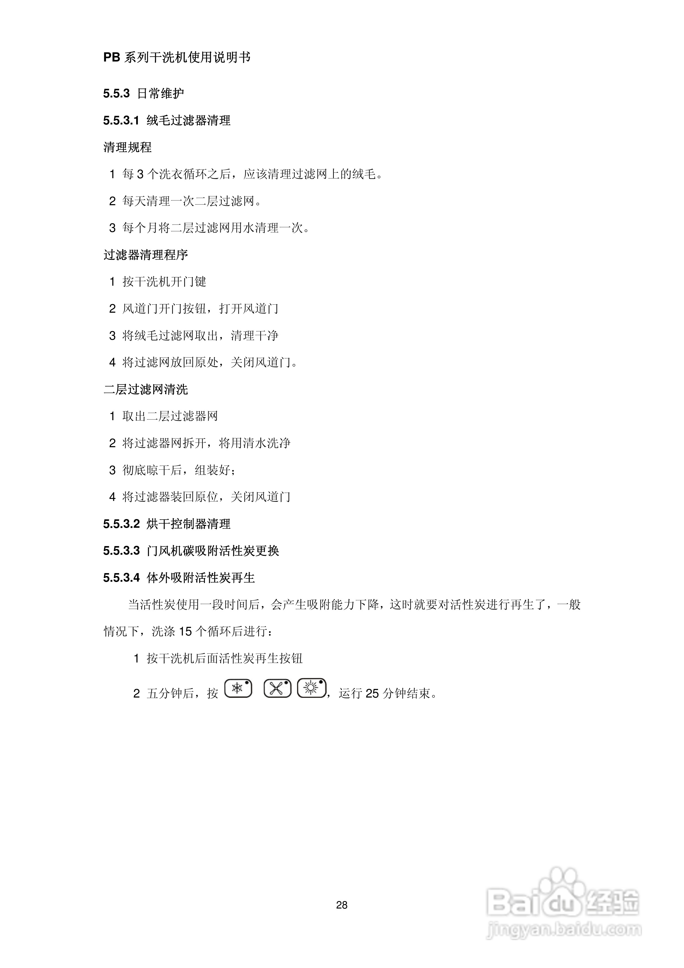 绿洲牌PB系列干洗机使用说明书:[3]