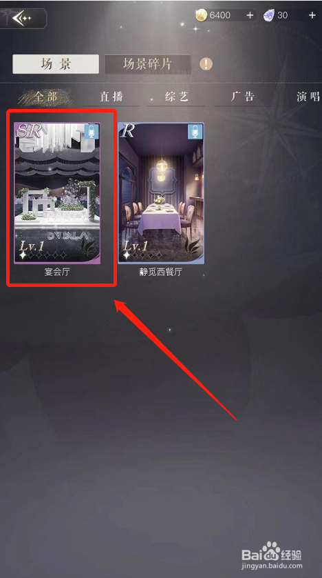 璀璨星途如何升级场景宴会厅