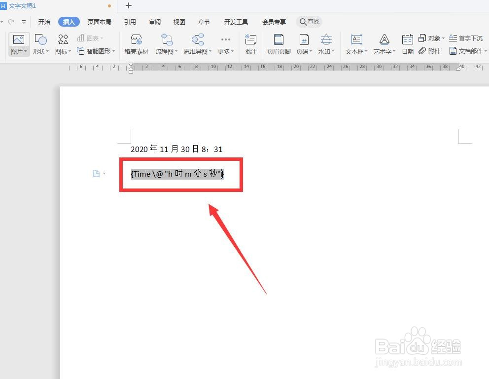 WPS文字版怎样输入自动更新的日期时间？