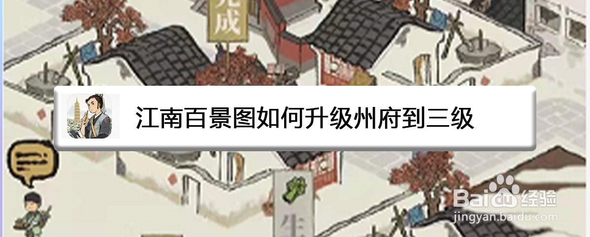 江南百景图如何升级州府到三级