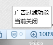 搜狗浏览器如何关闭广告过滤功能