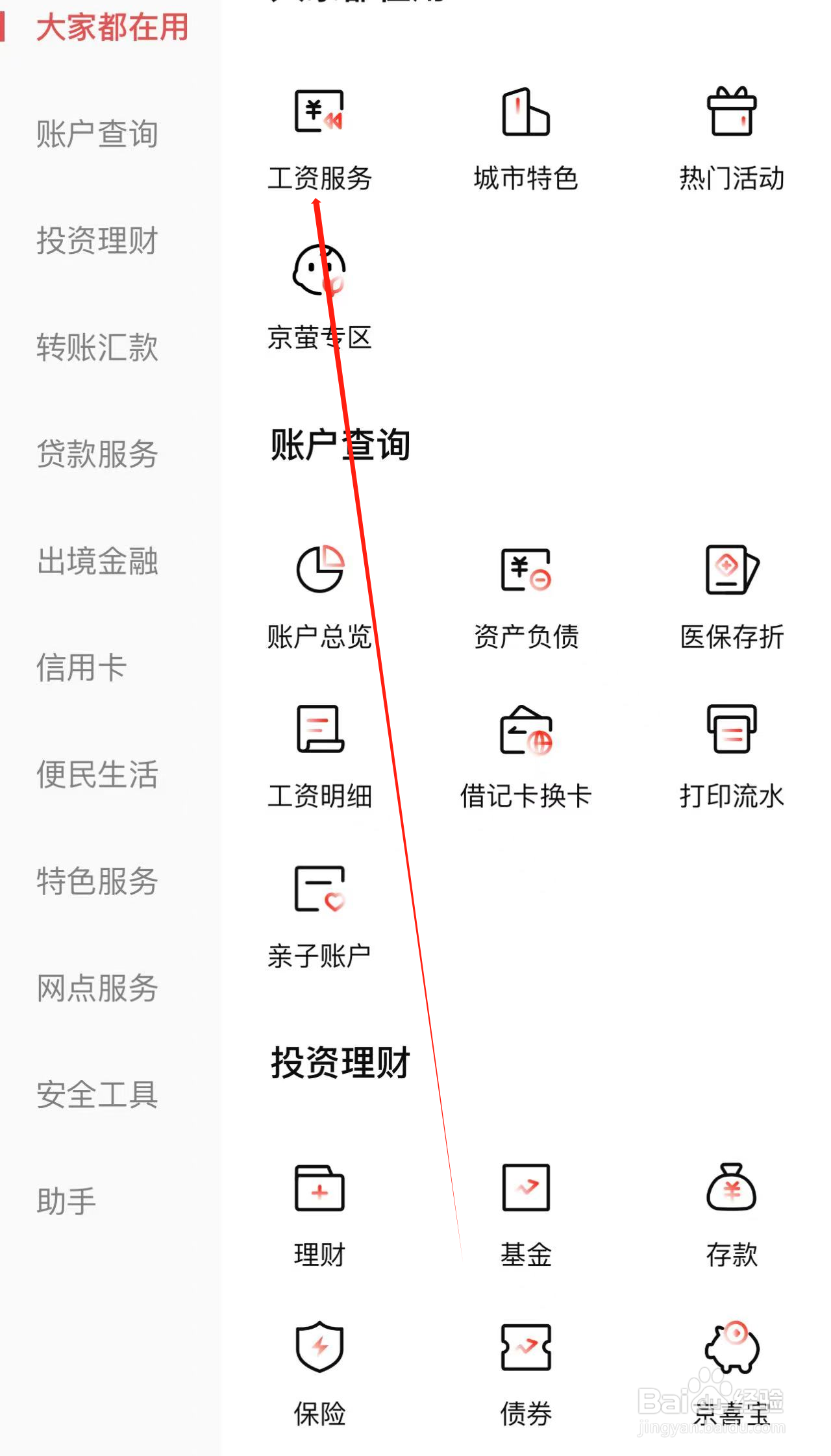 北京银行如何查看工资服务