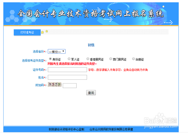 初级会计准考证忘记打印了怎么办