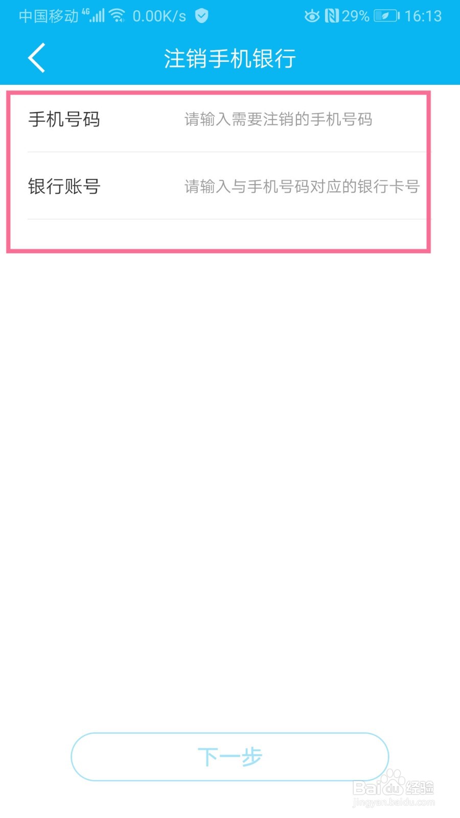 中国建设银行如何注销手机银行