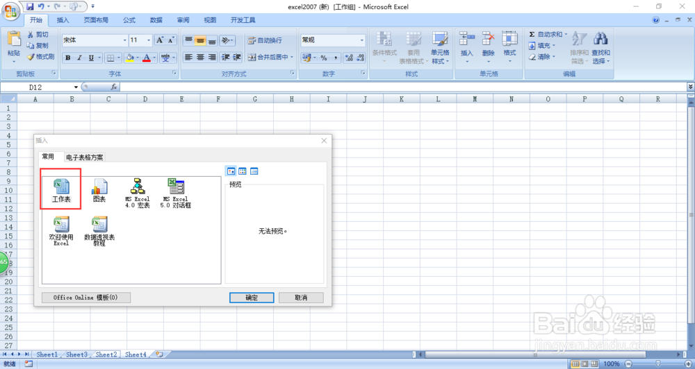 excel2007如何快速插入多张工作表