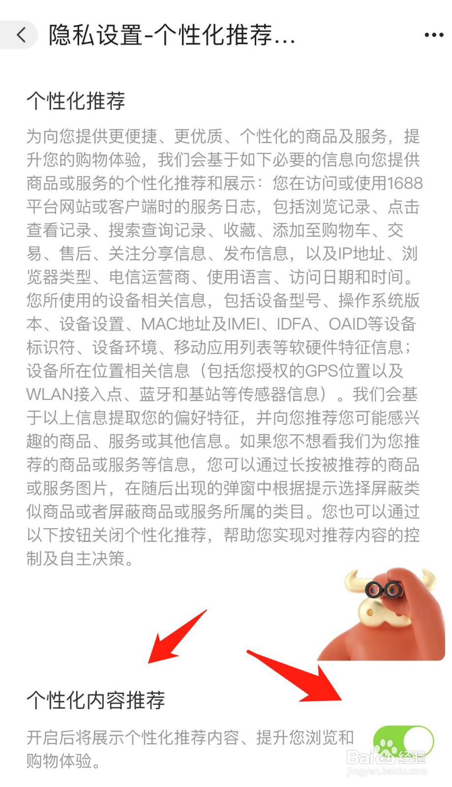阿里巴巴（1688）怎样关闭个性化内容推荐