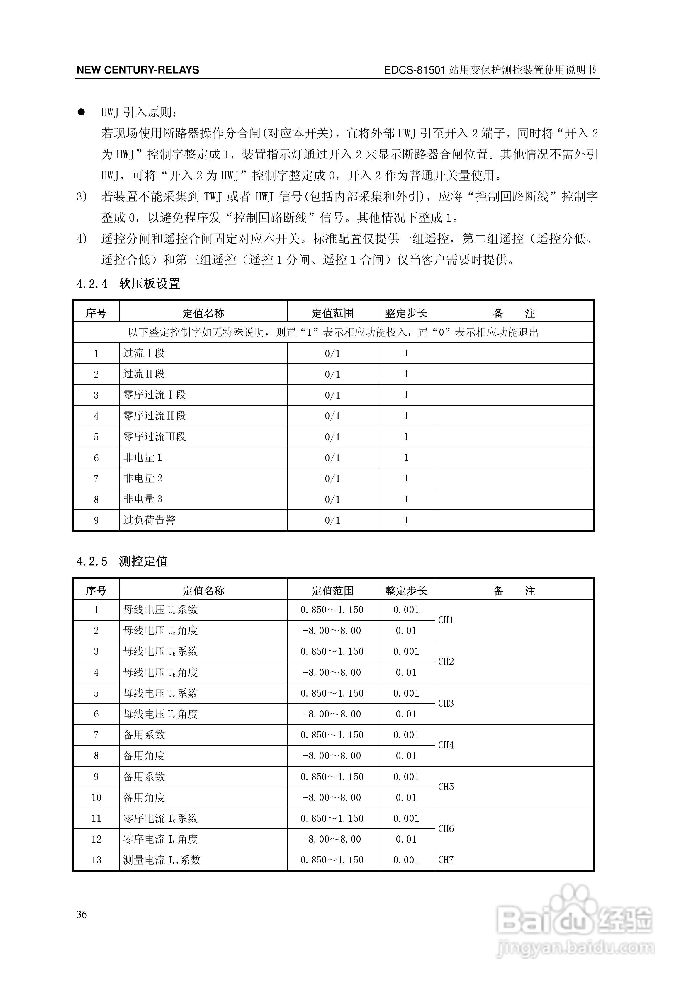 新世纪EDCS-81503站用变保护测控装置说明书:[5]