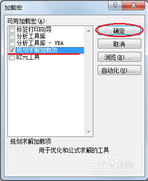 Excel规划求解：[1]加载规划求解工具。
