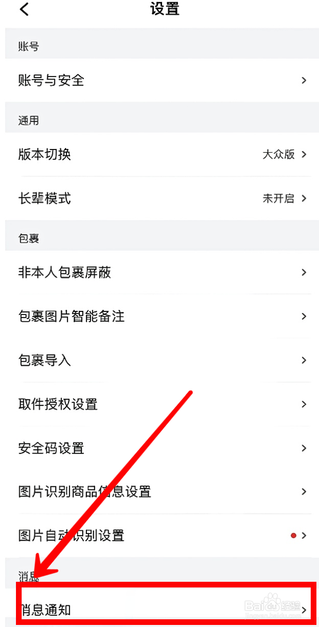 菜鸟裹裹如何设置免打扰模式