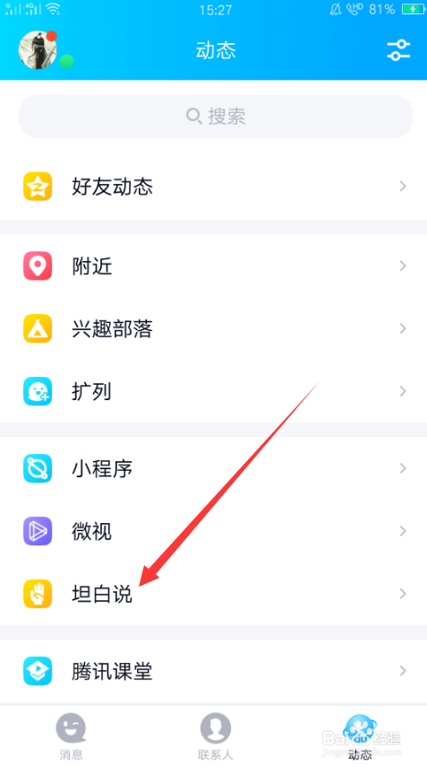 QQ坦白说关闭方法