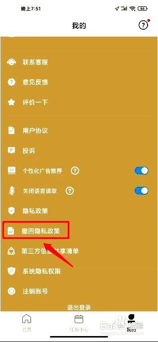 备忘录记事本app撤回隐私政策的操作步骤