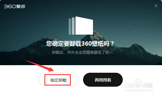 360壁纸卸载不了怎么回事