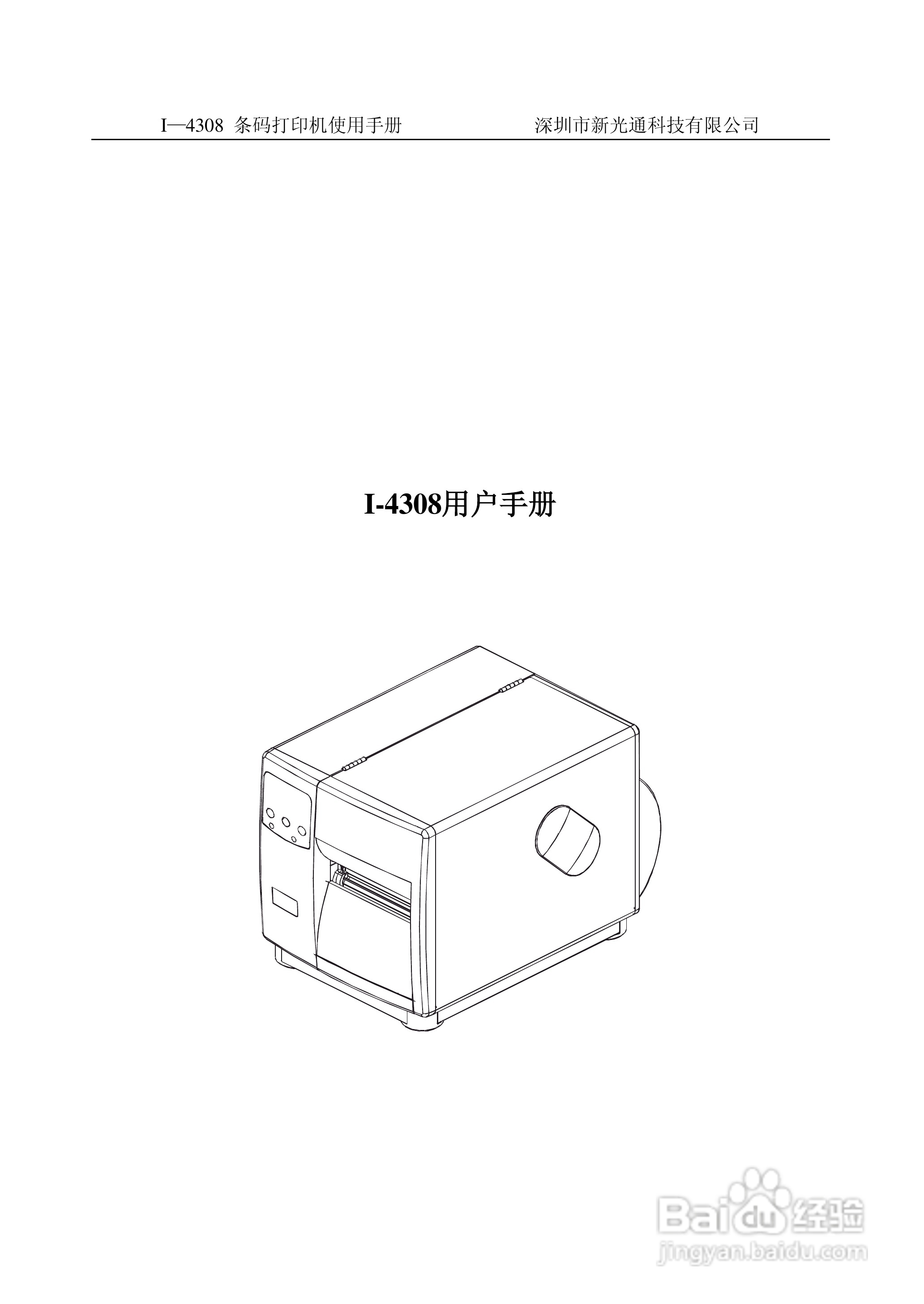 I-4308条码打印机使用手册:[1]