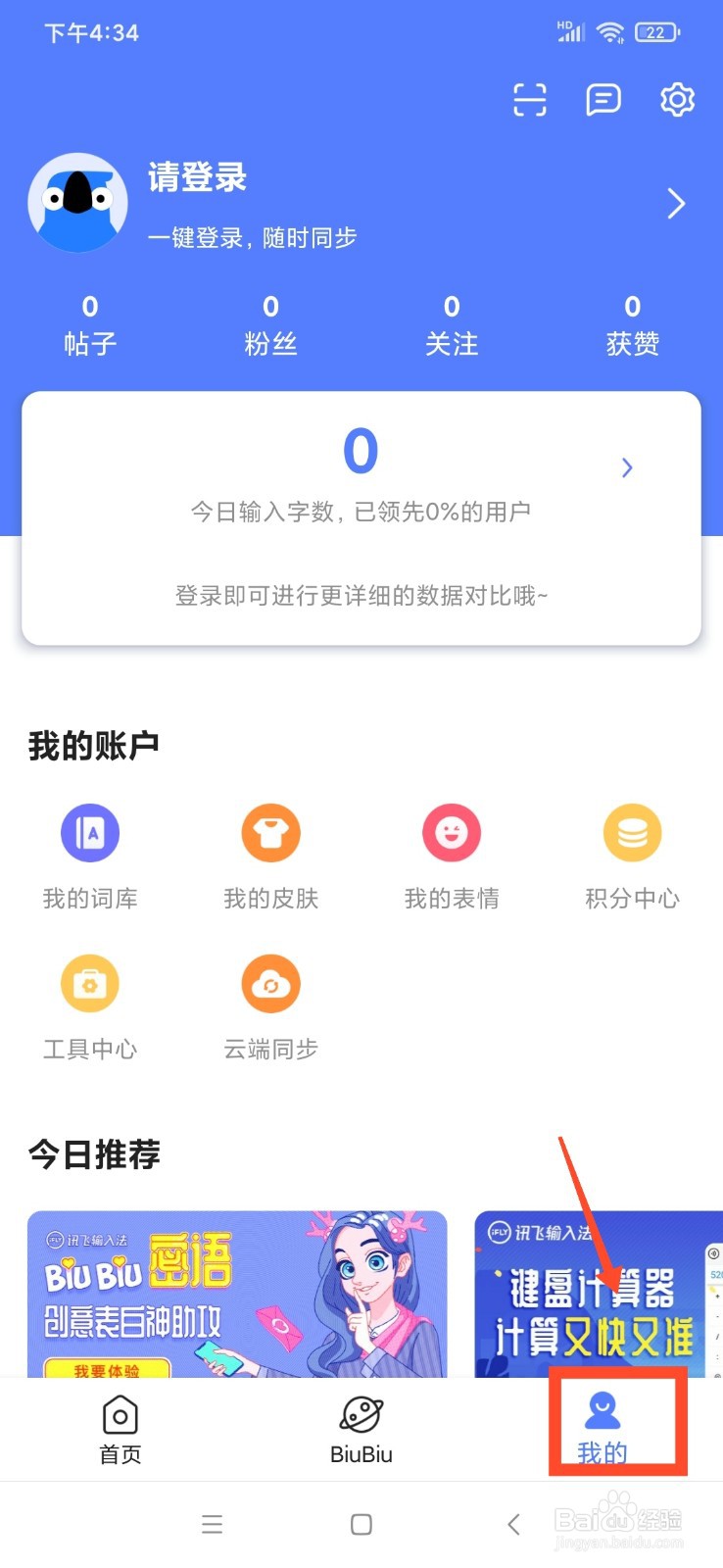 讯飞输入法怎么开启误按键纠错功能