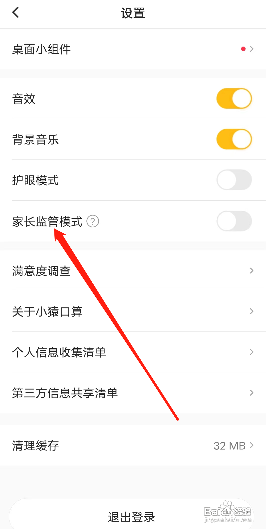 小猿口算如何开启家长监管模式