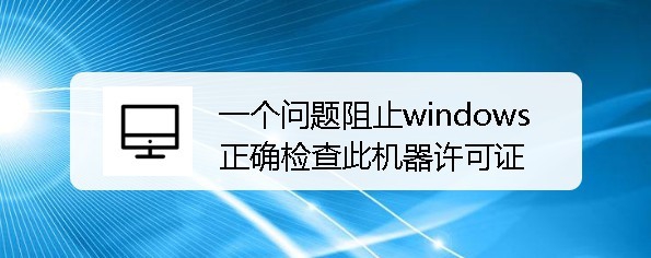 > 电脑软件在使用windows10的时候,出现一个问题阻止windows正确检查