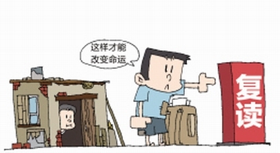 高考与复读的理性思考