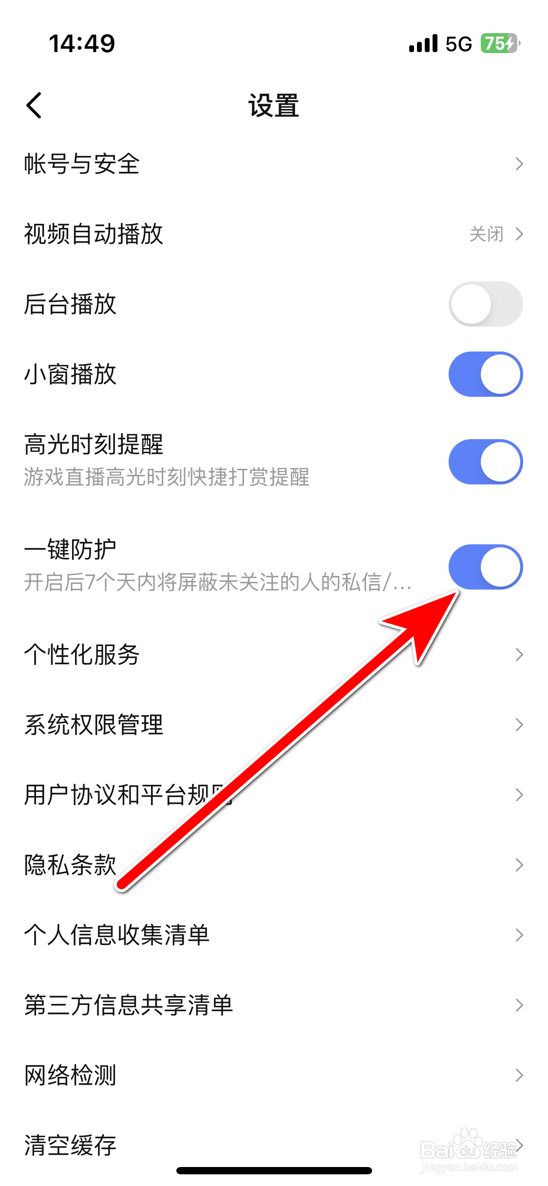 比心直播如何开启一键防护功能