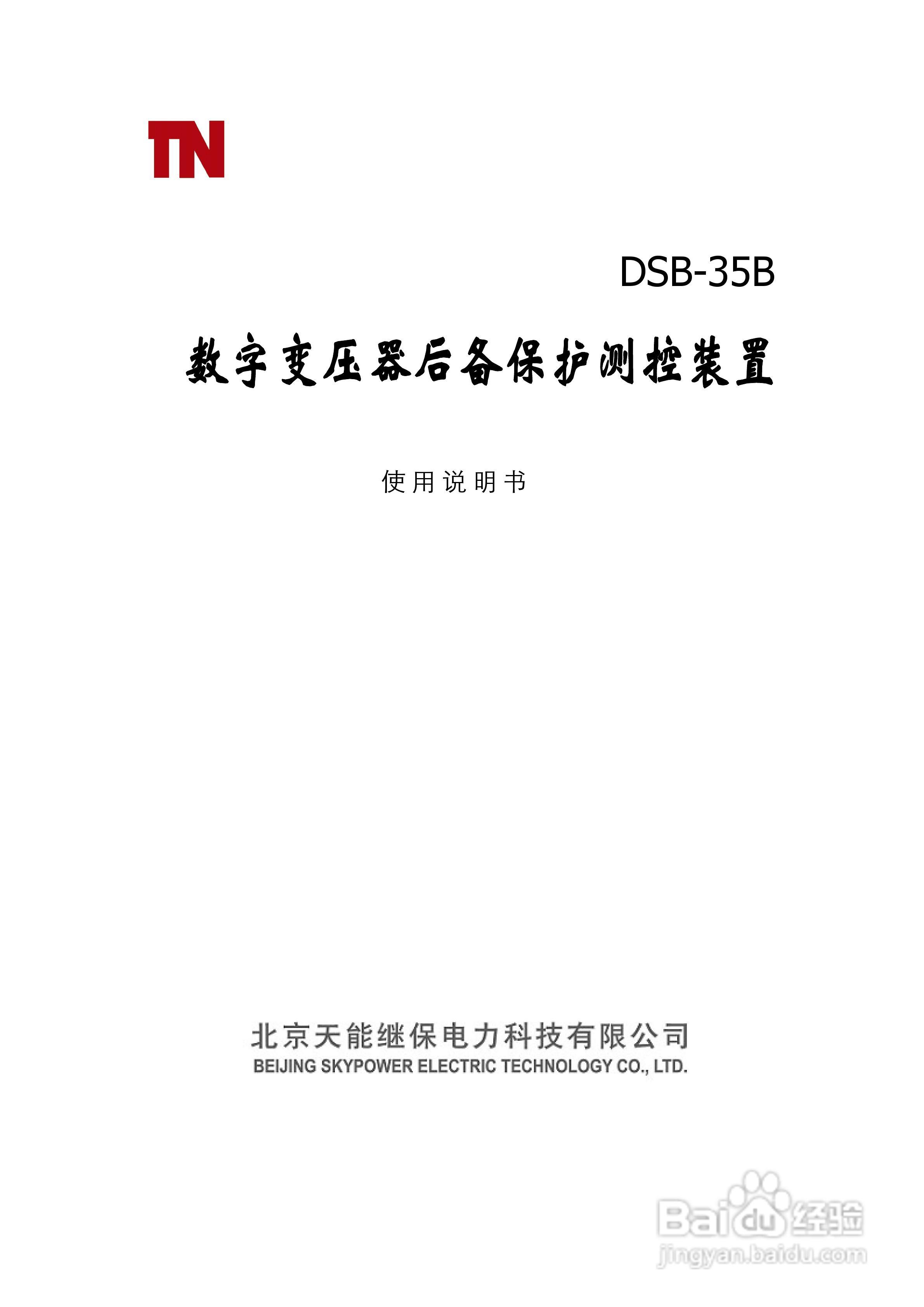 天能DSB-35B数字变压器低后备保护测控装置说明书:[1]