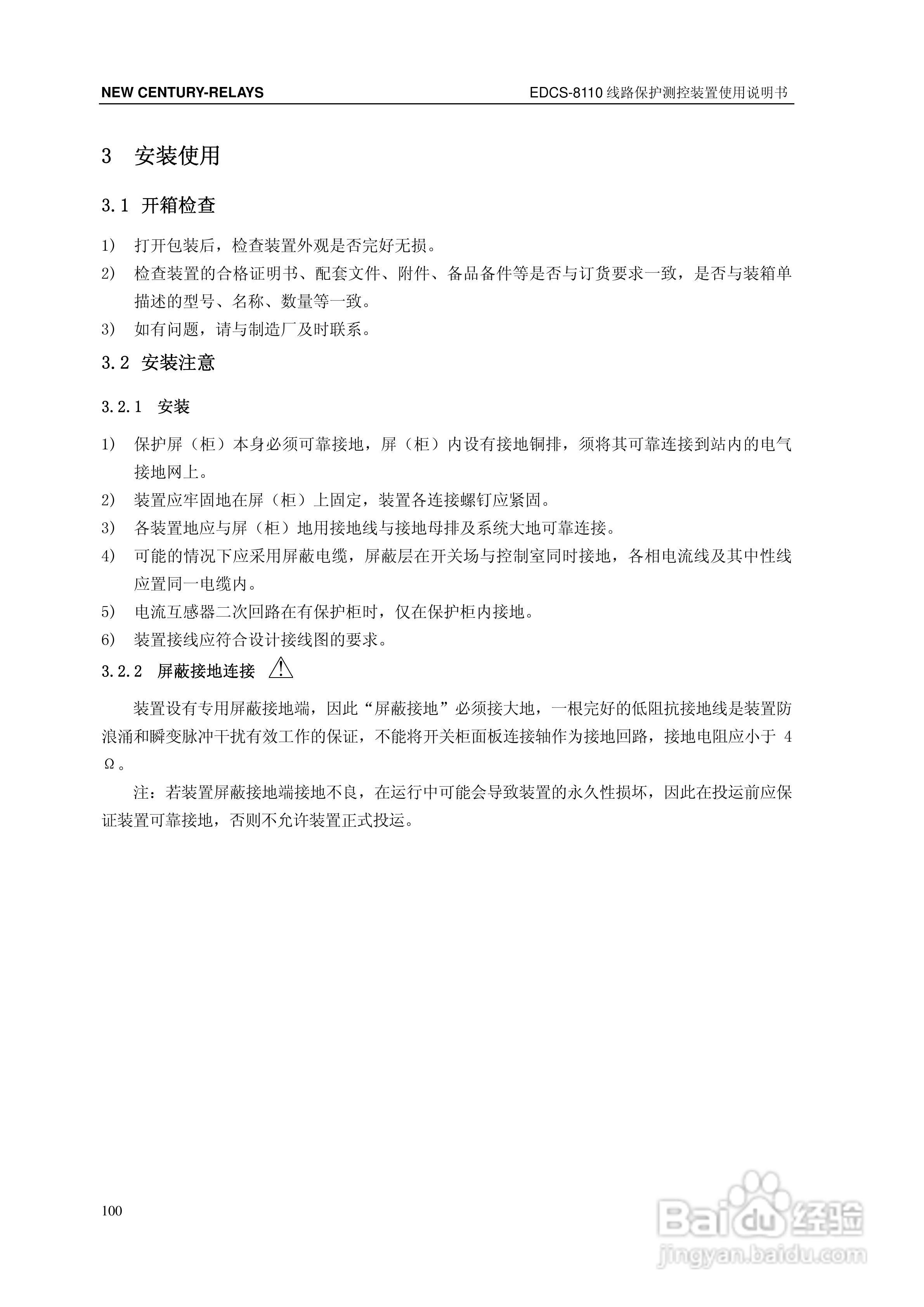 新世纪EDCS-81103线路保护测控装置说明书:[11]