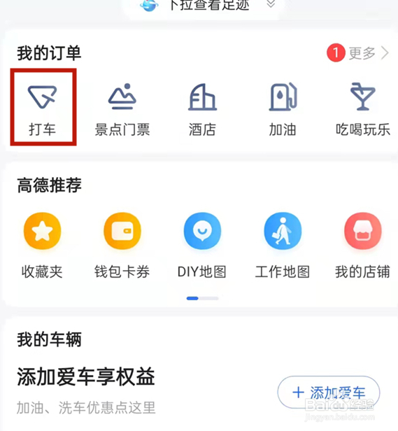 高德打车怎么投诉司机？