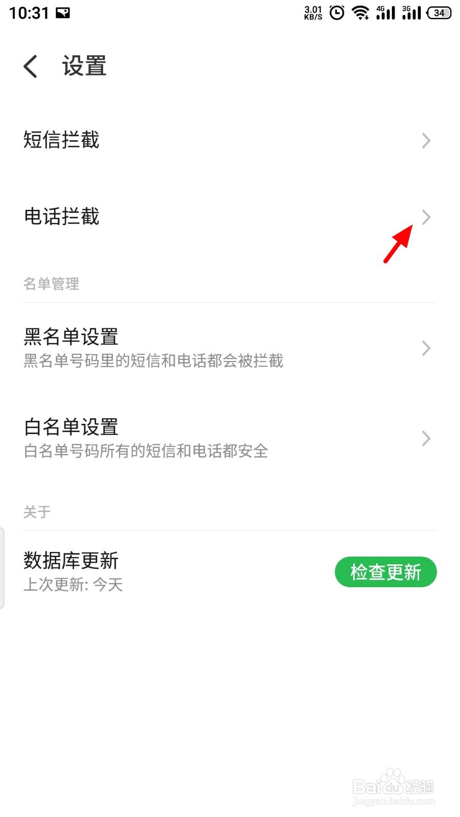 电话骚扰拦截在哪里设置