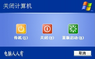 XP操作系统设置：[56]快速关机