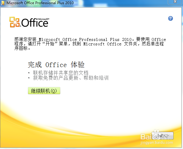 怎么免费安装office2010?