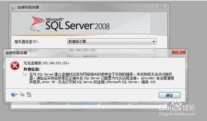 <b>SQL管理工具无法连接到远程SQL2008问题处理</b>