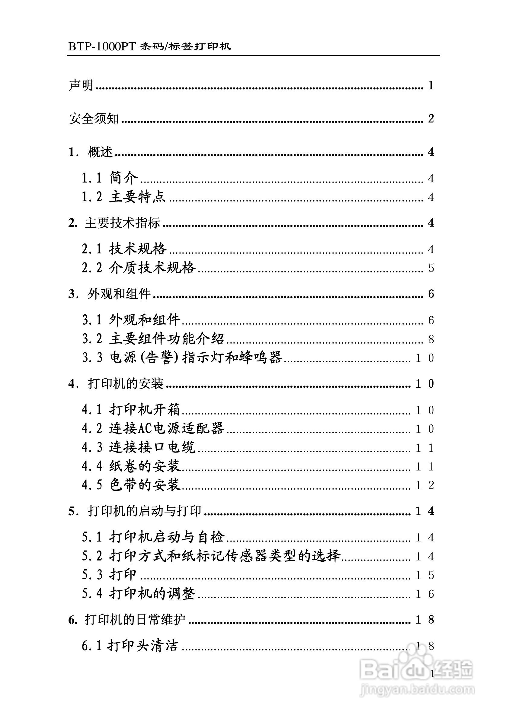 新北洋BTP-1000PT条码/标签打印机用户手册:[1]