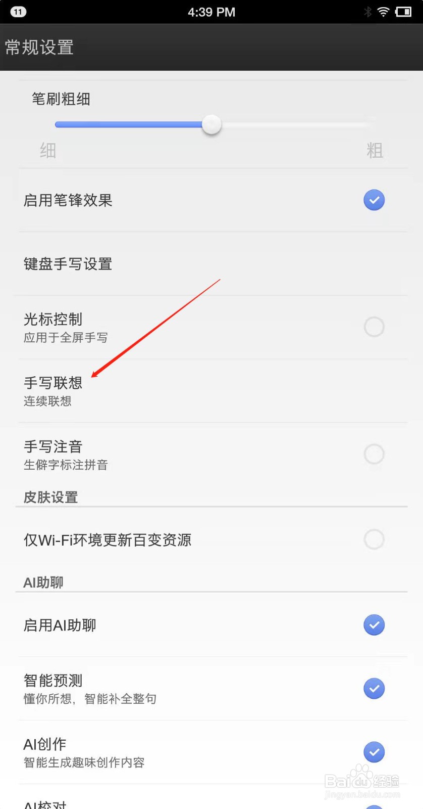 百度输入法怎么开启手写联想？