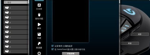 罗技g402鼠标宏怎么设置