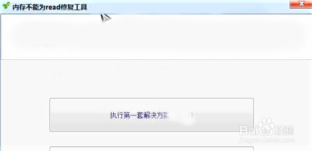 内存不能为read解决：内存不能为read修复工具