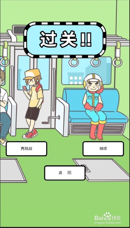 地铁上抢座是绝对不可能的攻略第20关