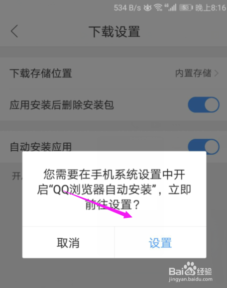 QQ浏览器怎么设置自动安装应用功能？
