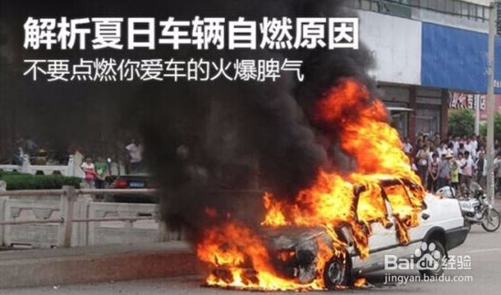 夏天车辆自燃怎么办。