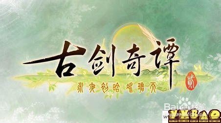 古剑奇谭2干什么用的藏宝图