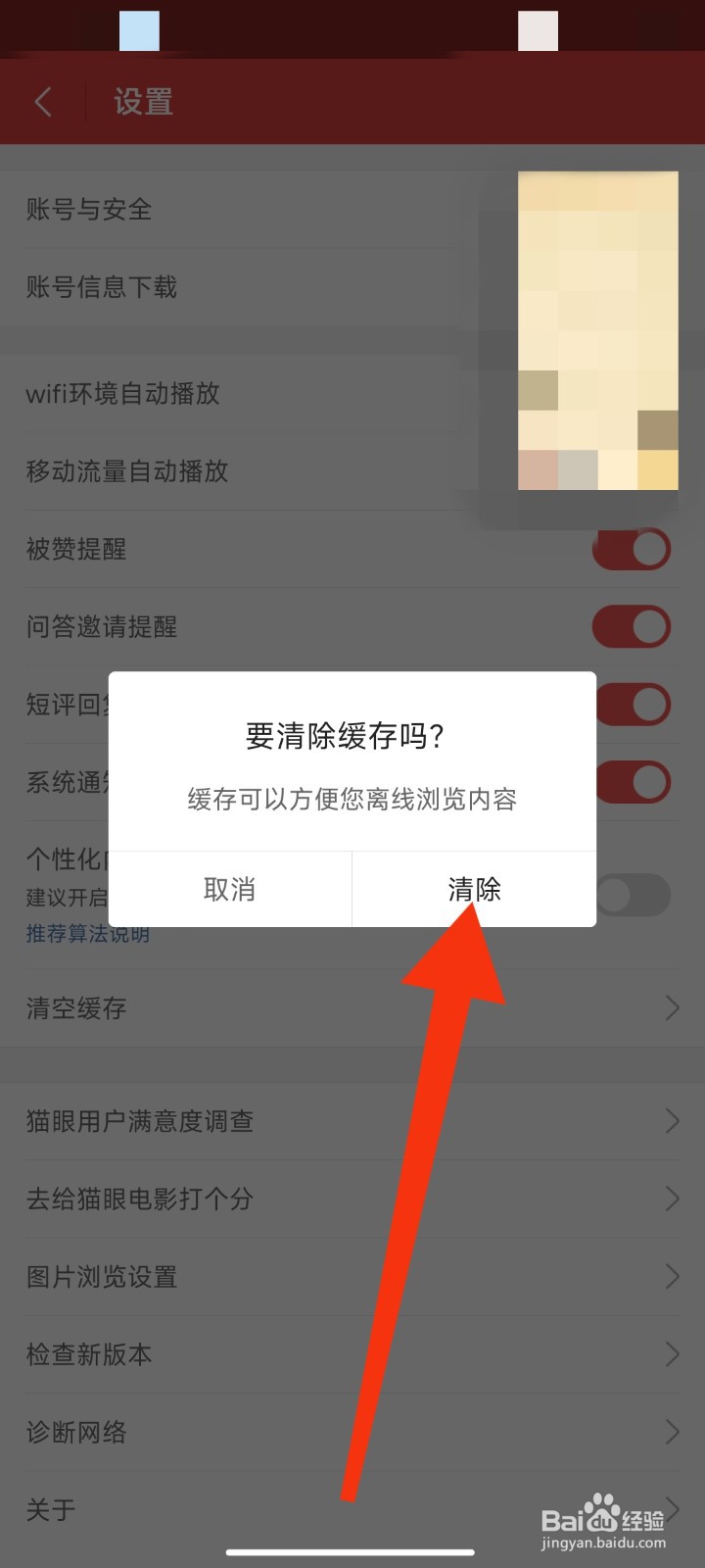 如何清空猫眼APP的缓存