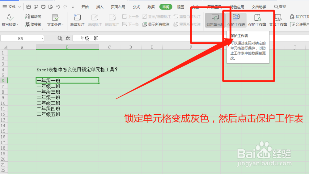 Excel表格中怎么使用锁定单元格工具