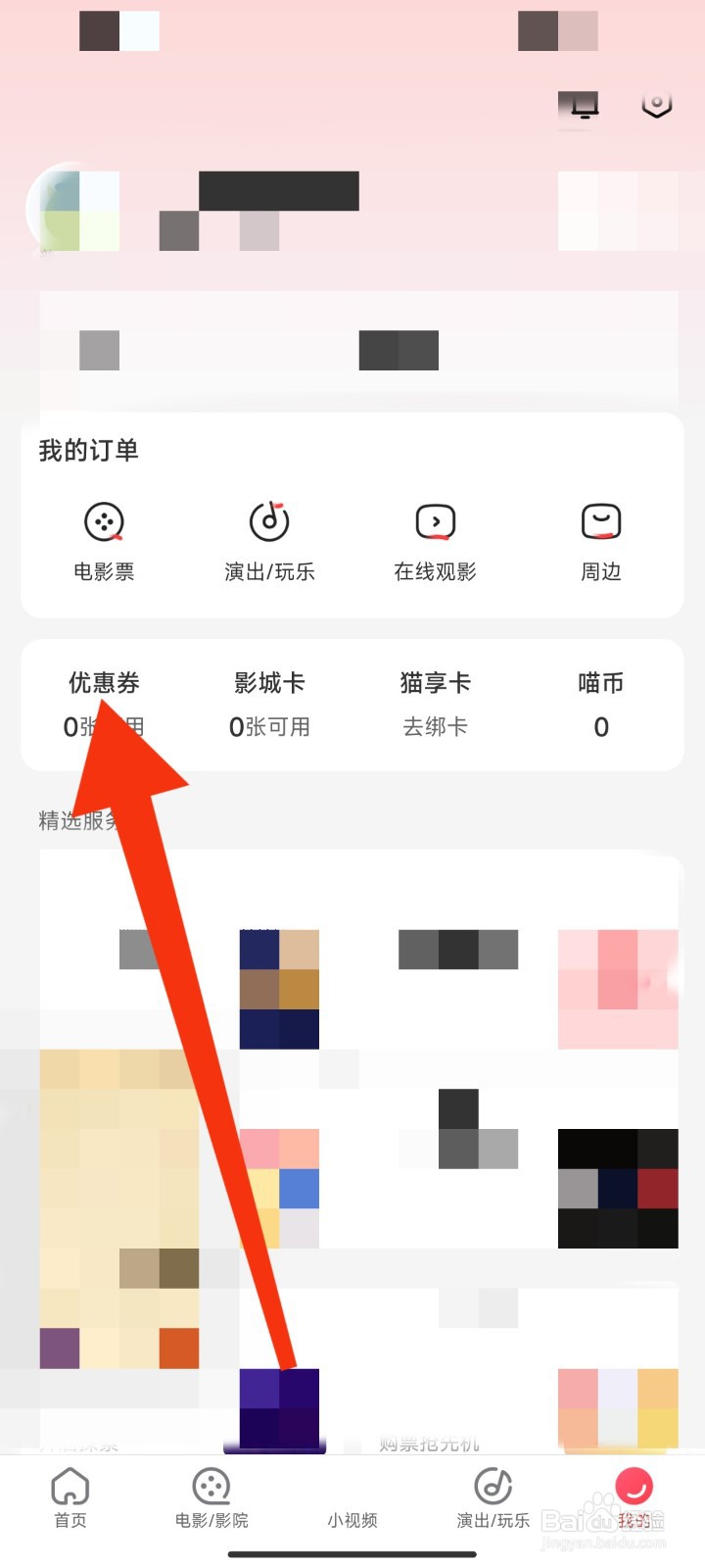 猫眼APP如何查看失效优惠券