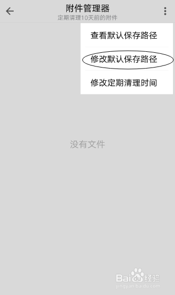 如何修改手机QQ邮箱的附件保存路径