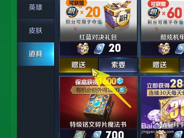 怎样在王者荣耀给好友赠送礼物