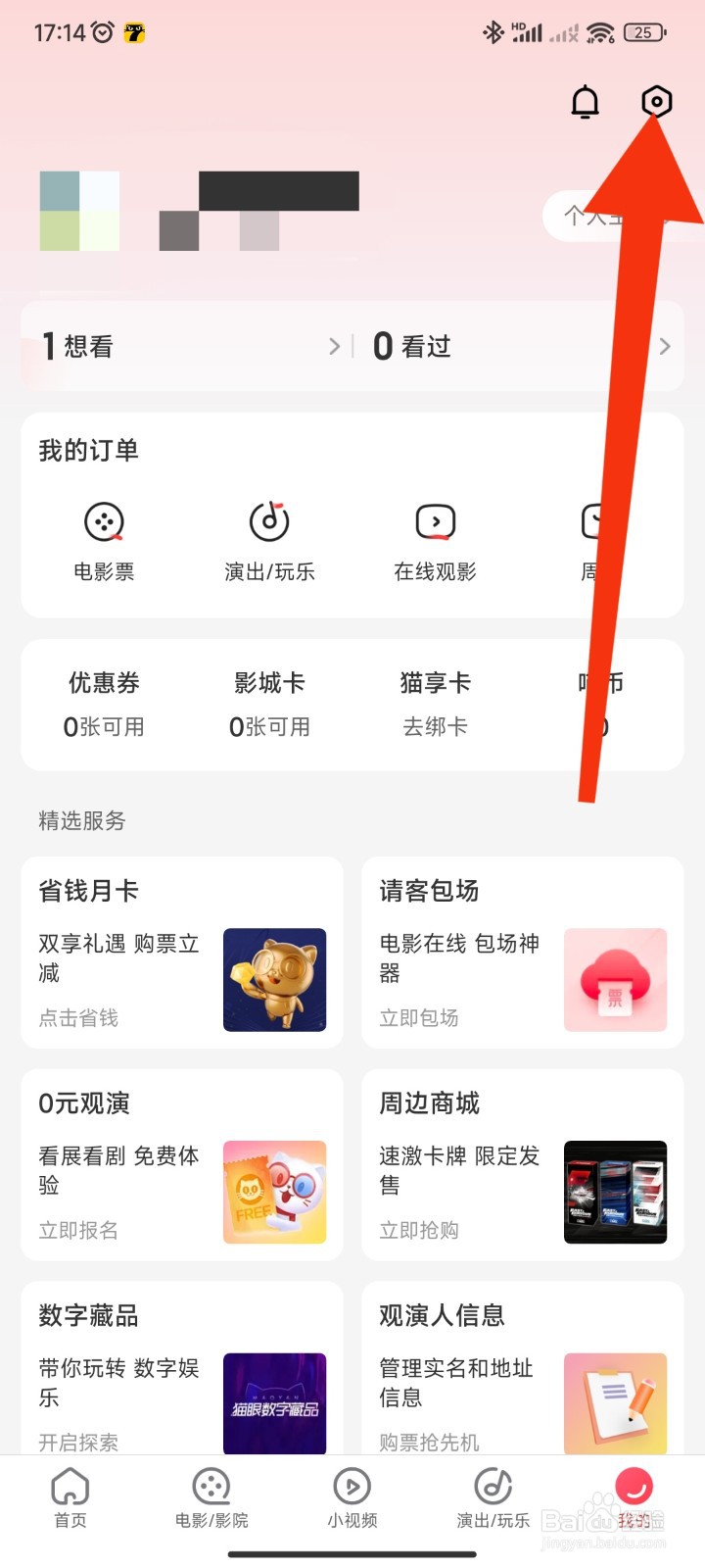 猫眼APP如何关闭个性化内容推荐