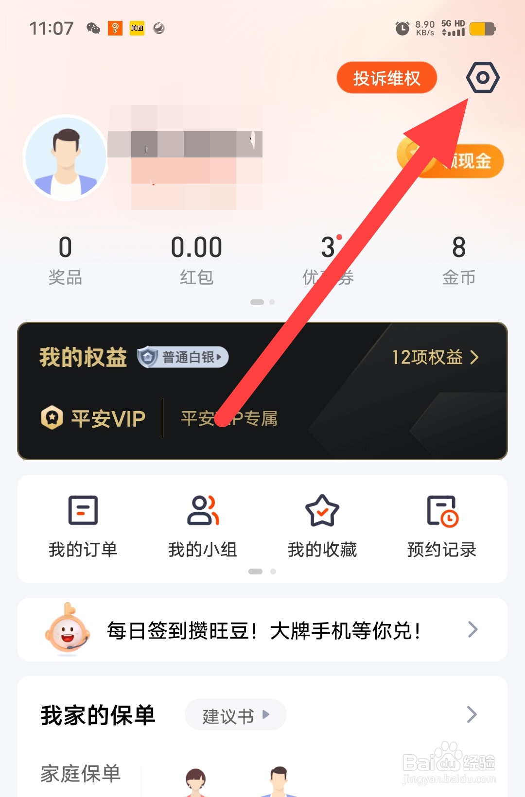 平安金管家如何查看版本切换